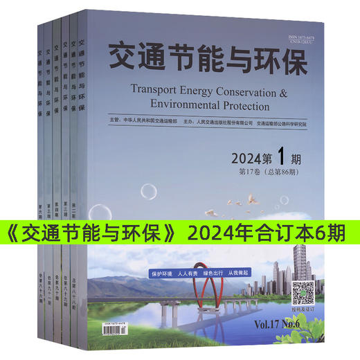 【全6册】《交通节能与环保》杂志2024年合订本共6期 商品图0