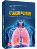 机械通气精要 (美)迪恩·R.赫斯,(美)罗伯特·M.卡马雷克 著 袁月华 译 内科学专业科技 新华书店正版图书籍 上海科学技术出版社 商品缩略图0