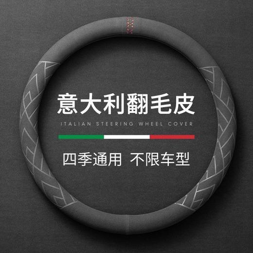 【四季通用 不限车型】汽车把套翻毛皮方向盘套 O型 防滑四季通用 吸汗透气 商品图0