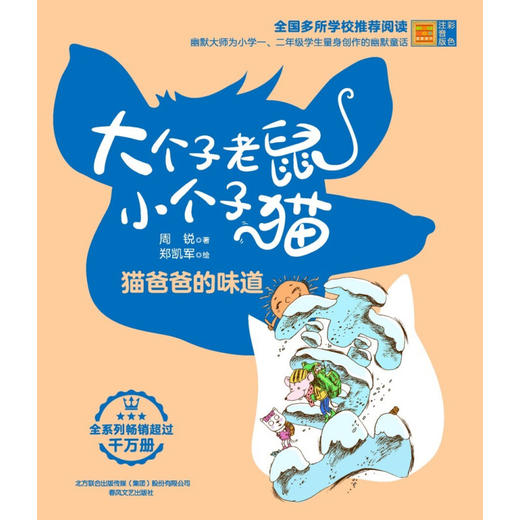 大个子老鼠小个子猫  彩色注音版  猫爸爸的味道 7-10岁 周锐 著 儿童文学 商品图1