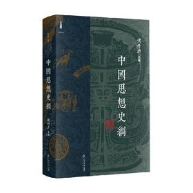 中国思想史纲 侯外庐 著 哲学