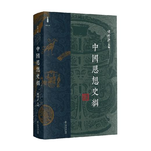 中国思想史纲 侯外庐 著 哲学 商品图0