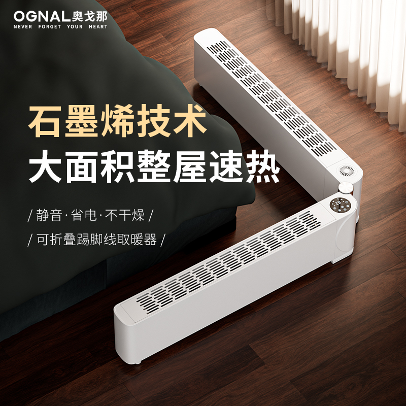 OGNAL奥戈那踢脚线取暖器GLB 石墨烯电暖气 家用静音速热