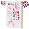 【中商原版】在东大和上野千鹤子学吵架 遥洋子 日文原版 東大で上野千鶴子にケンカを学ぶ 商品缩略图0