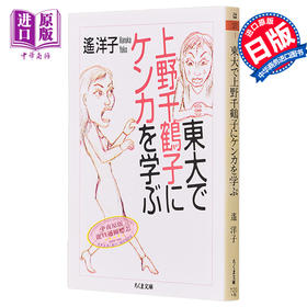 【中商原版】在东大和上野千鹤子学吵架 遥洋子 日文原版 東大で上野千鶴子にケンカを学ぶ