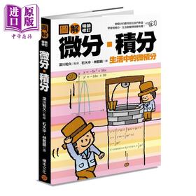 预售 【中商原版】图解微分 积分 畅销修订版 港台原版 深川和久 积木文化