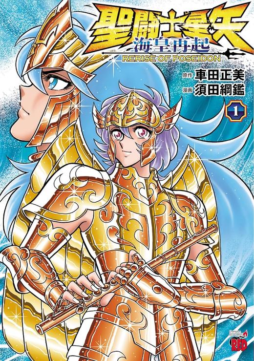 聖闘士星矢 海皇再起 RERISE OF POSEIDON 1 (1) 商品图0