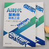 AI时代架构师修炼之道：ChatGPT让架构师插上翅膀 关东升 著 北京大学出版社 商品缩略图2