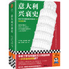 读客 意大利兴衰史 乔治·霍尔姆斯主编 意大利从鼎盛到衰落 商品缩略图0