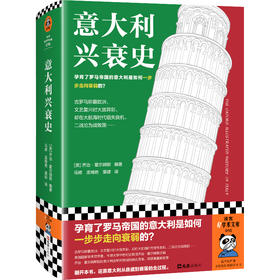 读客 意大利兴衰史 乔治·霍尔姆斯主编 意大利从鼎盛到衰落