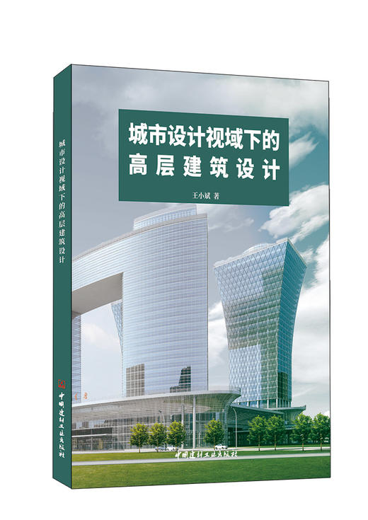 城市设计视域下的高层建筑设计 王小斌著 商品图0