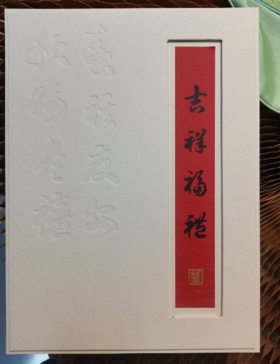吉祥福禄相框包装盒（方8）