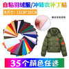 羽绒服布贴厂家多色自粘羽绒服修补补丁贴免熨烫冲锋衣布贴 商品缩略图0
