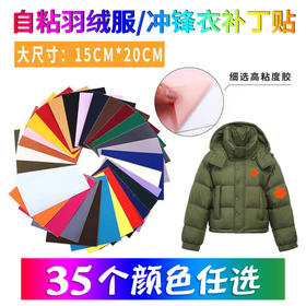 羽绒服布贴厂家多色自粘羽绒服修补补丁贴免熨烫冲锋衣布贴