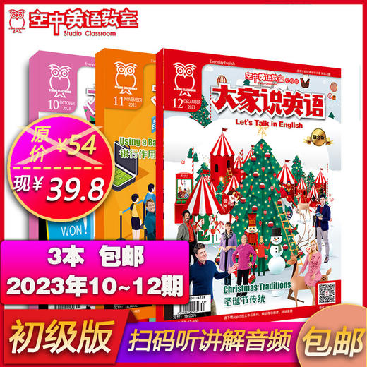 【初级版年终特价】2023年10~12期《大家说英语》 商品图0