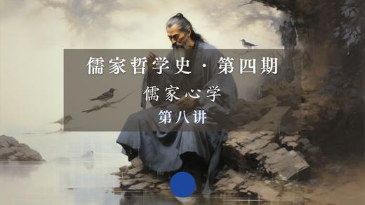 第八讲：道家的心学传统（上） 商品图0