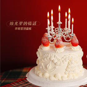 【烛光里的情话】1.5磅 树莓奶油草莓夹心