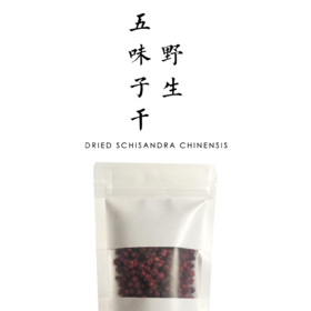 野生五味子干 50克 | 来自大山深处的馈赠
