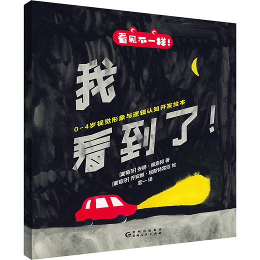 看见不一样！0—4岁视觉形象与逻辑认知开发绘本【未小读S码】【0-4岁】 商品图6