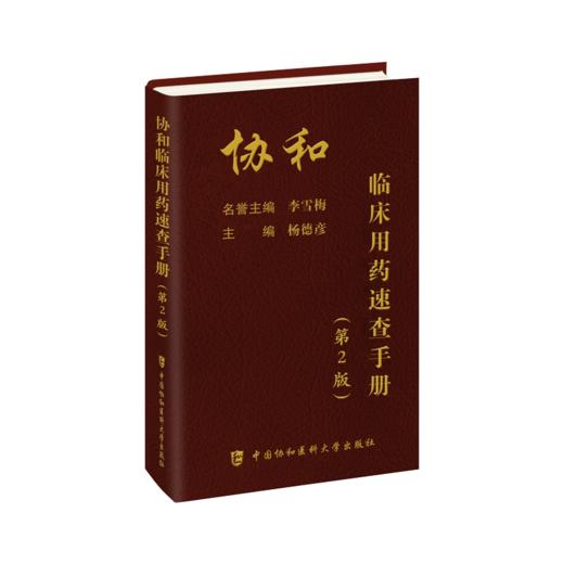 套装3册 协和临床用药速查手册+协和内科住院医师手册第3版第三版+急诊住院医师手册 韩潇主编 实用临床急症急救医学教程正版书籍 商品图4