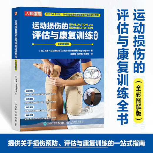 运动损伤的评估与康复训练全书 运动损伤的物理*临床实践指南 运动解剖骨关节软组织解剖结构与运动特征 运动康复书籍 商品图0