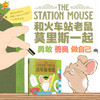 【特价】精装绘本 火车站老鼠 暖房子游乐园 关于勇气友谊与爱0-6岁绘本 商品缩略图4