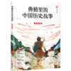 典籍里的中国历史故事（套装） 商品缩略图1