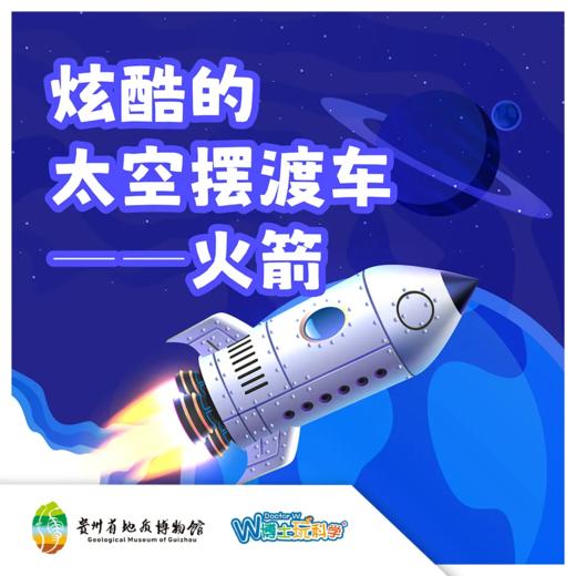 【贵地博】《炫酷的太空摆渡车-火箭》 商品图0