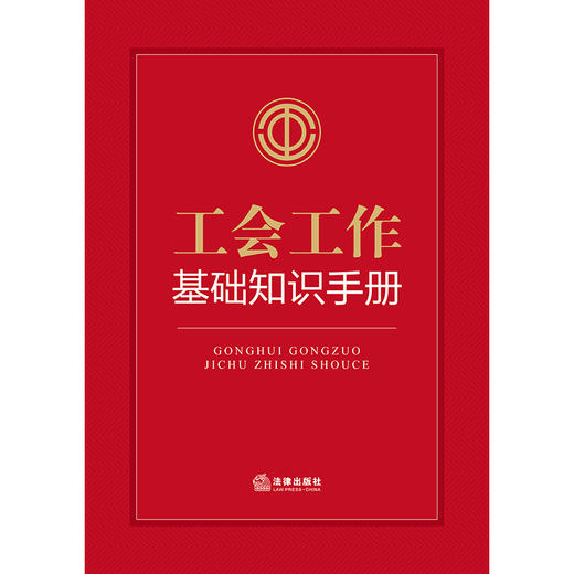 工会工作基础知识手册  法律出版社法规中心编  法律出版社 商品图1