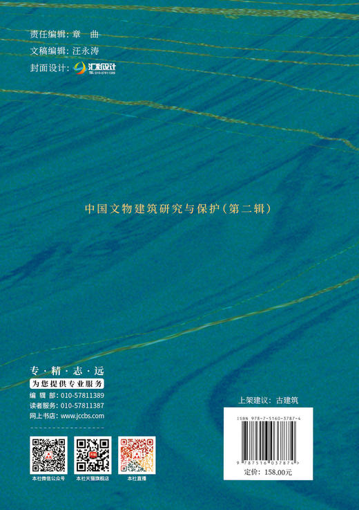 中国文物建筑研究与保护( 第二辑)  张克贵 主编 商品图2