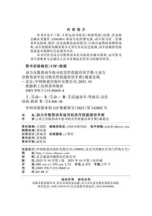 30445-4  动力分散型动车组司机实作技能培训手册 商品图1