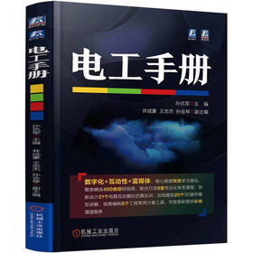 电工手册 孙克军 少理论，多案例，涵盖全工种，随书配300段视频，配套学习微站，8套体系化课程、8个实用计算工具，400多段短视频讲解、21个电路接线仿真实训、20个3D模型讲解，后续持续升级！