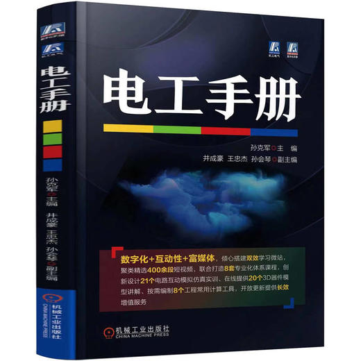 电工手册 孙克军 少理论，多案例，涵盖全工种，随书配300段视频，配套学习微站，8套体系化课程、8个实用计算工具，400多段短视频讲解、21个电路接线仿真实训、20个3D模型讲解，后续持续升级！ 商品图0