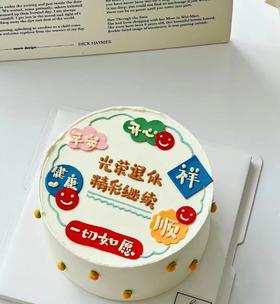 【生日蛋糕】光荣退休款