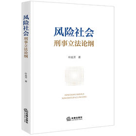 风险社会刑事立法论纲 叶良芳著 