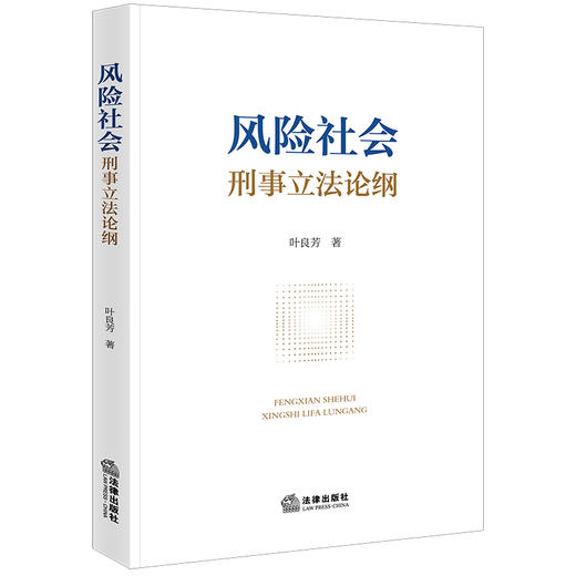 风险社会刑事立法论纲 叶良芳著  商品图0