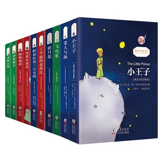 (英汉对照双语版)小王子+老人与海+新月集+飞鸟集+盖茨比+三天光明+安徒生+格林童话+伊索寓言+动物庄园(全10册) 商品图0