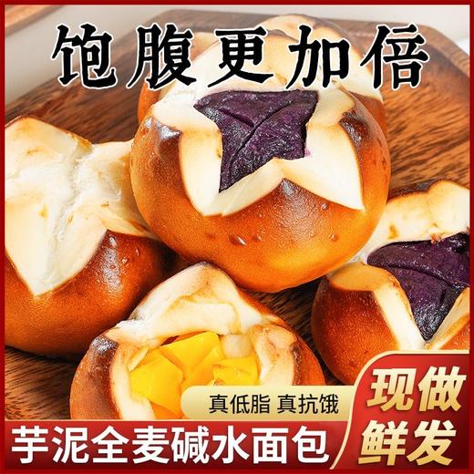 【营养饱腹 持久供能！芋泥全麦碱水面包】紧实劲道 咸香味 手工制作 不单独添加蔗糖全麦碱水球面包健身饱腹早餐代餐健康 商品图0