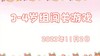 2023.11.2 3-4岁组闯关游戏 商品缩略图0