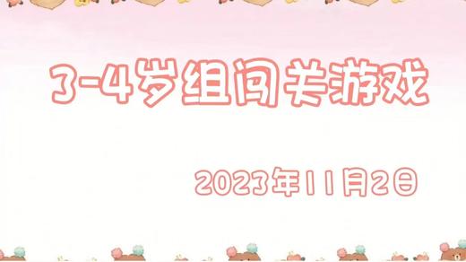2023.11.2 3-4岁组闯关游戏 商品图0