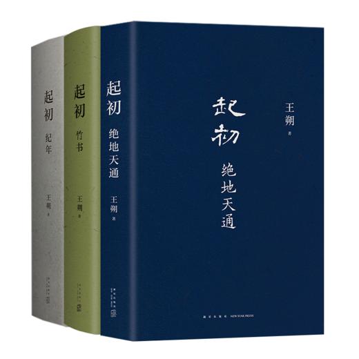 王朔三本套 起初纪年+竹书+绝地天通 商品图1