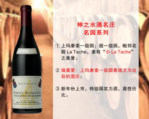 【现货促销，配额6瓶】【毗邻名园La Tache】勃艮第夜圣乔治名庄：瑞莫里酒庄沃恩-罗曼尼上玛康索一级园干红（2021年） 商品图0
