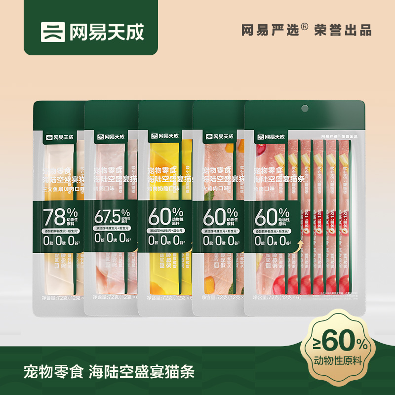 网易天成海陆空盛宴猫条升级款