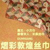 读者书店 |  熠彩敦煌丝巾原创国风编发带壁画送礼丝巾方巾 商品缩略图0