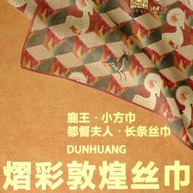 读者书店 |  熠彩敦煌丝巾原创国风编发带壁画送礼丝巾方巾