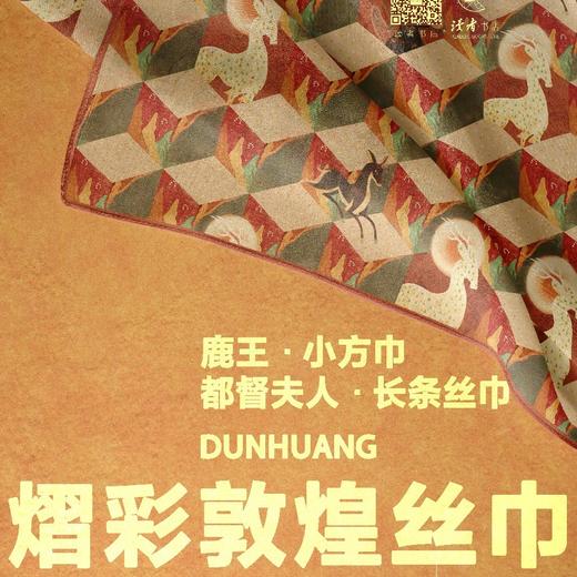 读者书店 |  熠彩敦煌丝巾原创国风编发带壁画送礼丝巾方巾 商品图0