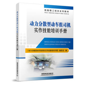 30445-4  动力分散型动车组司机实作技能培训手册