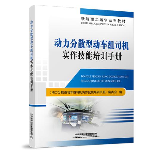 30445-4  动力分散型动车组司机实作技能培训手册 商品图0