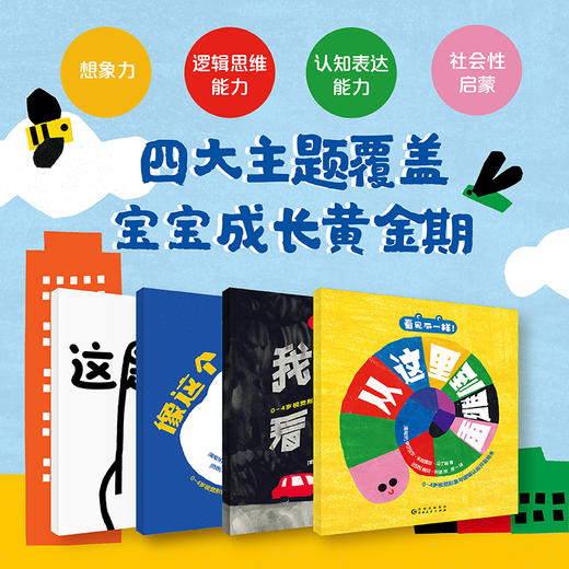 看见不一样！0—4岁视觉形象与逻辑认知开发绘本【未小读S码】【0-4岁】 商品图1