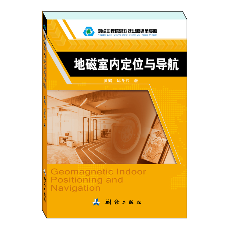 地磁室内定位与导航